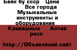 Баян бу ссср › Цена ­ 3 000 - Все города Музыкальные инструменты и оборудование » Клавишные   . Алтай респ.